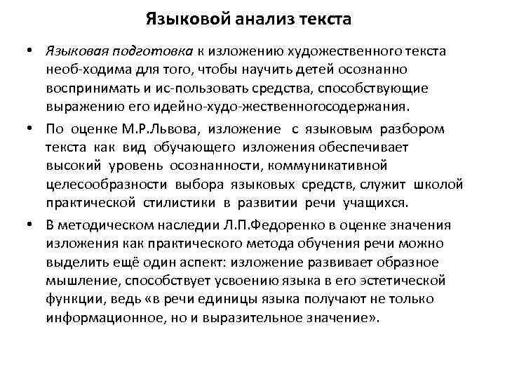 Языковой анализ текста • Языковая подготовка к изложению художественного текста необ ходима для того,