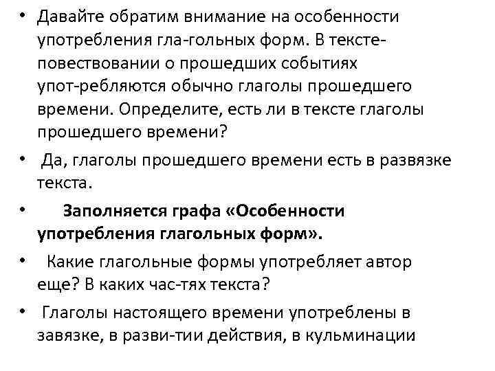  • Давайте обратим внимание на особенности употребления гла гольных форм. В тексте повествовании