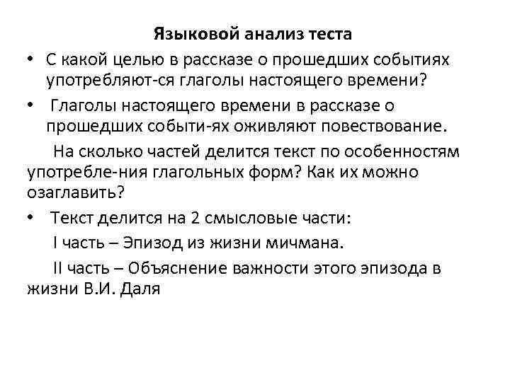 Языковой анализ теста • С какой целью в рассказе о прошедших событиях употребляют ся