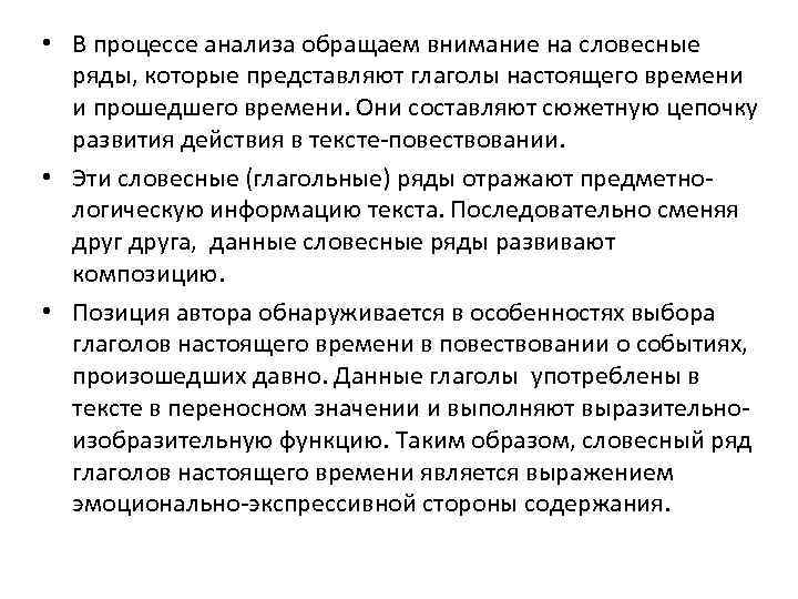  • В процессе анализа обращаем внимание на словесные ряды, которые представляют глаголы настоящего