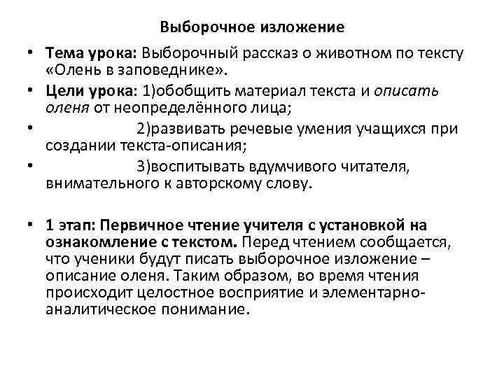  • • Выборочное изложение Тема урока: Выборочный рассказ о животном по тексту «Олень