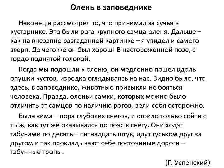 Олень в заповеднике Наконец я рассмотрел то, что принимал за сучья в кустарнике. Это