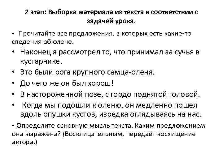 2 этап: Выборка материала из текста в соответствии с задачей урока. Прочитайте все предложения,