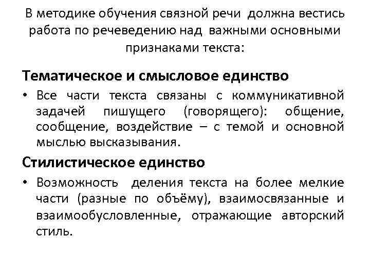 В методике обучения связной речи должна вестись работа по речеведению над важными основными признаками