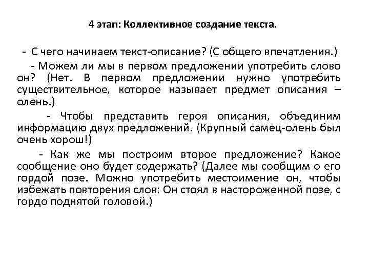 4 этап: Коллективное создание текста. С чего начинаем текст описание? (С общего впечатления. )