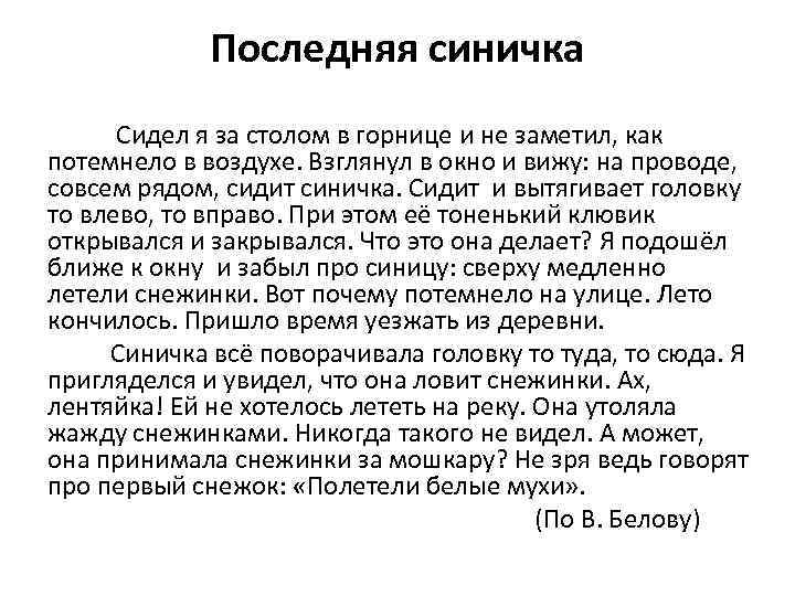 Последняя синичка Сидел я за столом в горнице и не заметил, как потемнело в