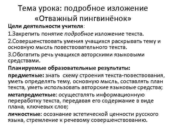 Тема урока: подробное изложение «Отважный пингвинёнок» Цели деятельности учителя: 1. Закрепить понятие подробное изложение