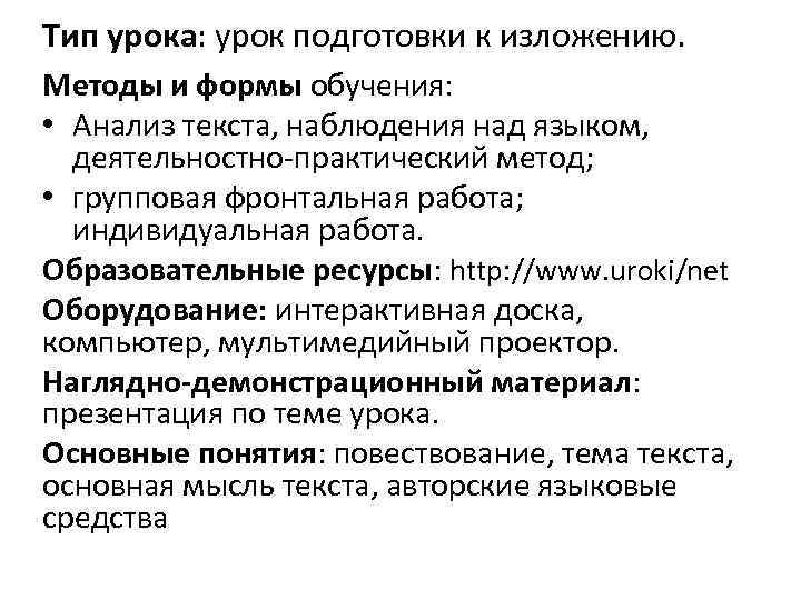 Тип урока: урок подготовки к изложению. Методы и формы обучения: • Анализ текста, наблюдения