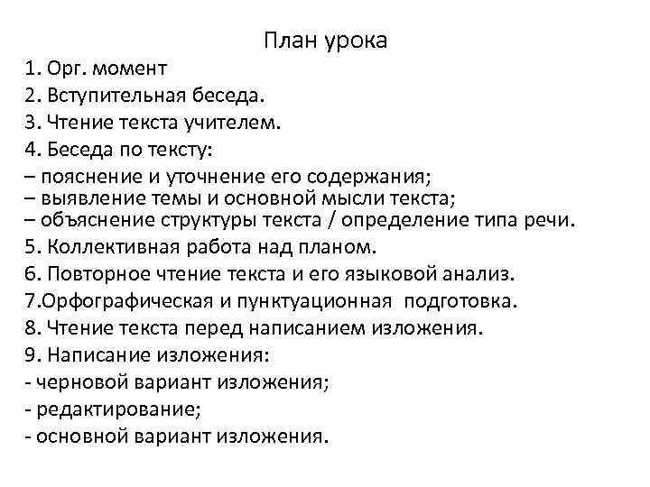 План урока 1. Орг. момент 2. Вступительная беседа. 3. Чтение текста учителем. 4. Беседа