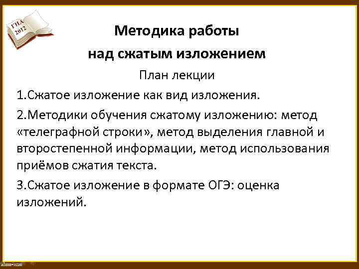 Методика работы над сжатым изложением План лекции 1. Сжатое изложение как вид изложения. 2.