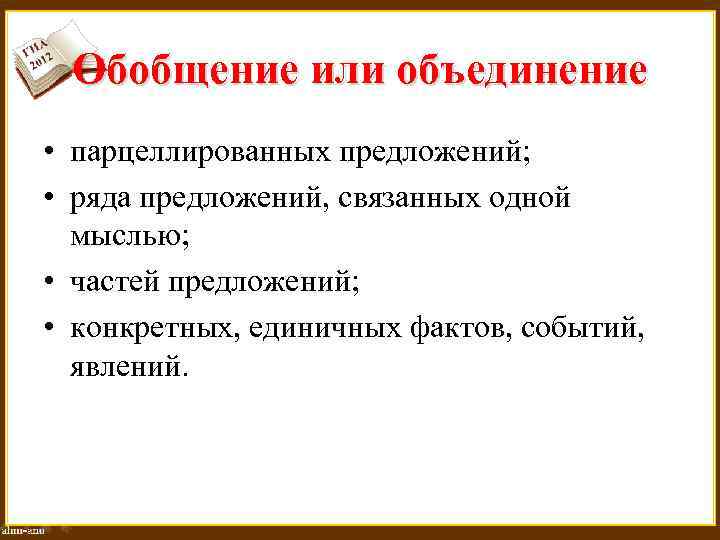 Обобщение или объединение • парцеллированных предложений; • ряда предложений, связанных одной мыслью; • частей