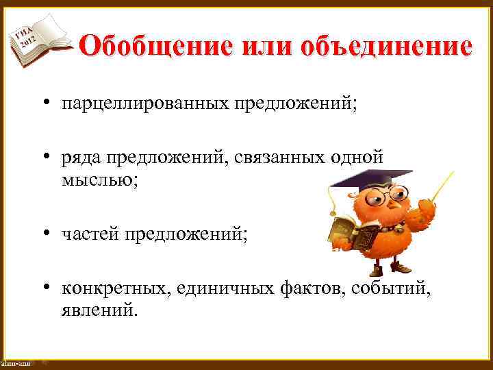 Обобщение или объединение • парцеллированных предложений; • ряда предложений, связанных одной мыслью; • частей