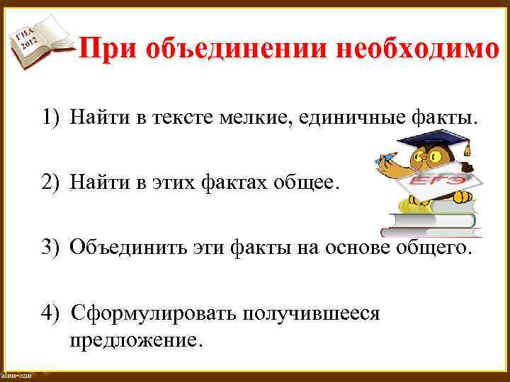 При объединении необходимо 1) Найти в тексте мелкие, единичные факты. 2) Найти в этих