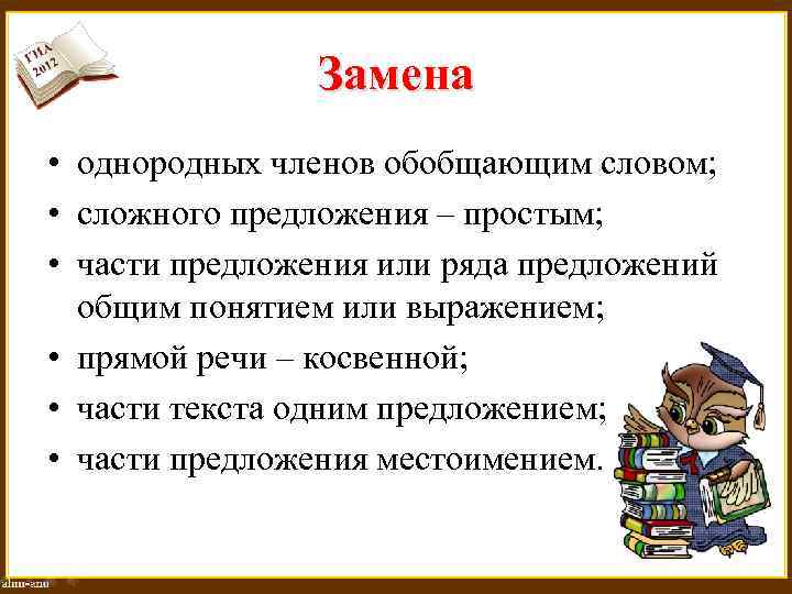 Замена • однородных членов обобщающим словом; • сложного предложения – простым; • части предложения