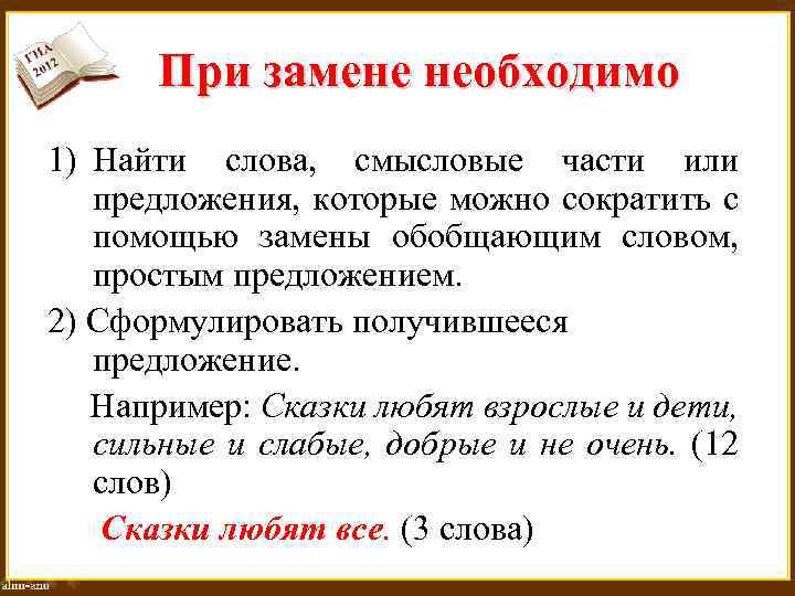 При замене необходимо 1) Найти слова, смысловые части или предложения, которые можно сократить с