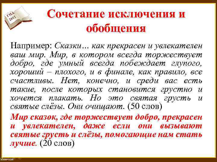 Сочетание исключения и обобщения Например: Сказки… как прекрасен и увлекателен ваш мир. Мир, в