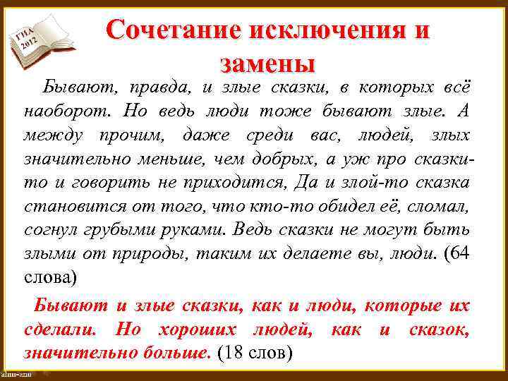 Сочетание исключения и замены Бывают, правда, и злые сказки, в которых всё наоборот. Но