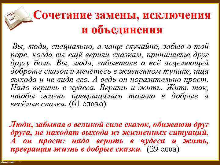 Сочетание замены, исключения и объединения Вы, люди, специально, а чаще случайно, забыв о той