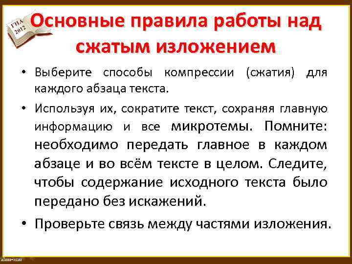 Основные правила работы над сжатым изложением • Выберите способы компрессии (сжатия) для каждого абзаца