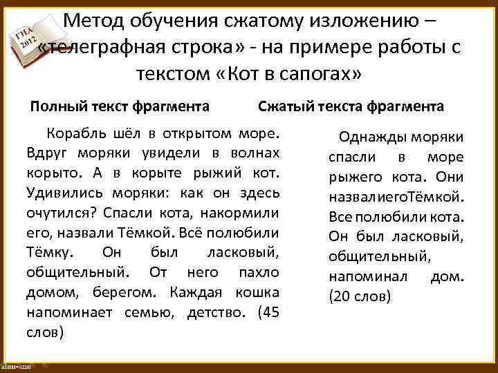Метод обучения сжатому изложению – «телеграфная строка» - на примере работы с текстом «Кот