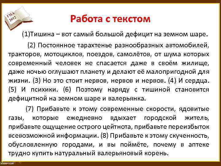 Работа с текстом (1)Тишина – вот самый большой дефицит на земном шаре. (2) Постоянное