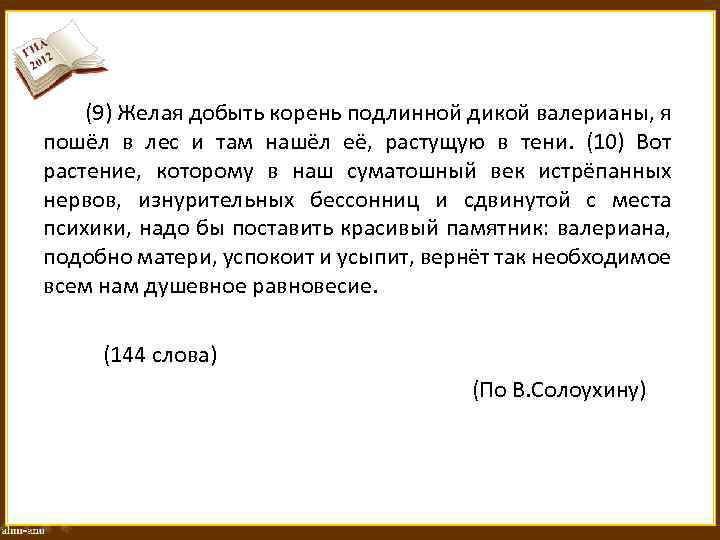  (9) Желая добыть корень подлинной дикой валерианы, я пошёл в лес и там