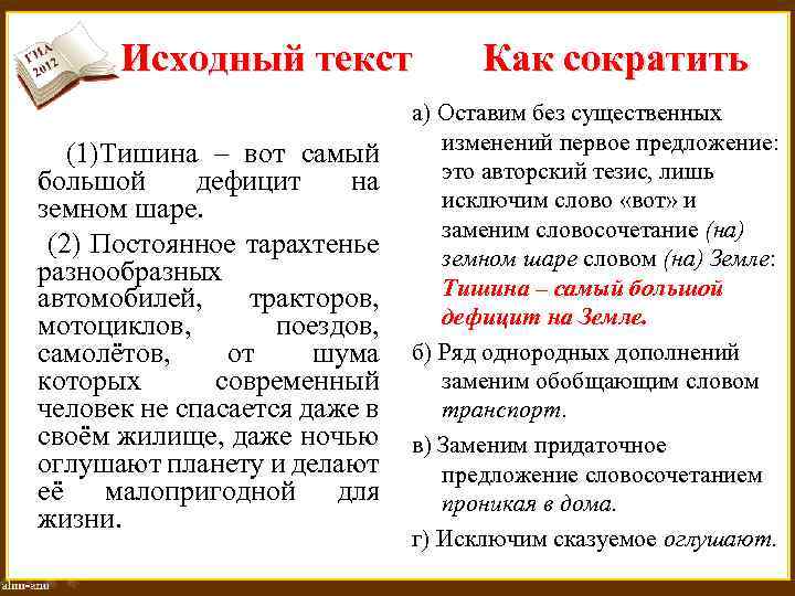 Исходный текст (1)Тишина – вот самый большой дефицит на земном шаре. (2) Постоянное тарахтенье