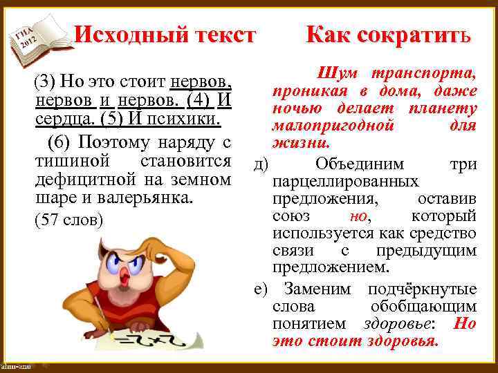 Исходный текст (3) Но это стоит нервов, нервов и нервов. (4) И сердца. (5)