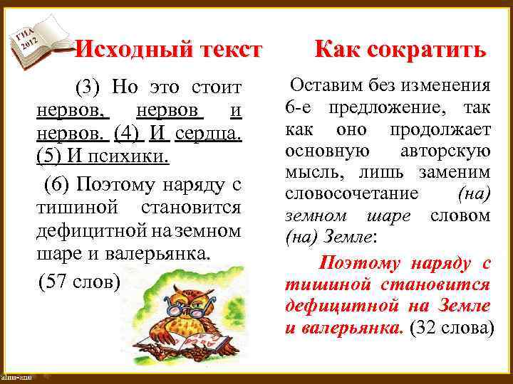 Исходный текст (3) Но это стоит нервов, нервов и нервов. (4) И сердца. (5)