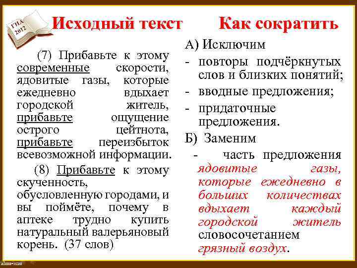 Исходный текст (7) Прибавьте к этому современные скорости, ядовитые газы, которые ежедневно вдыхает городской