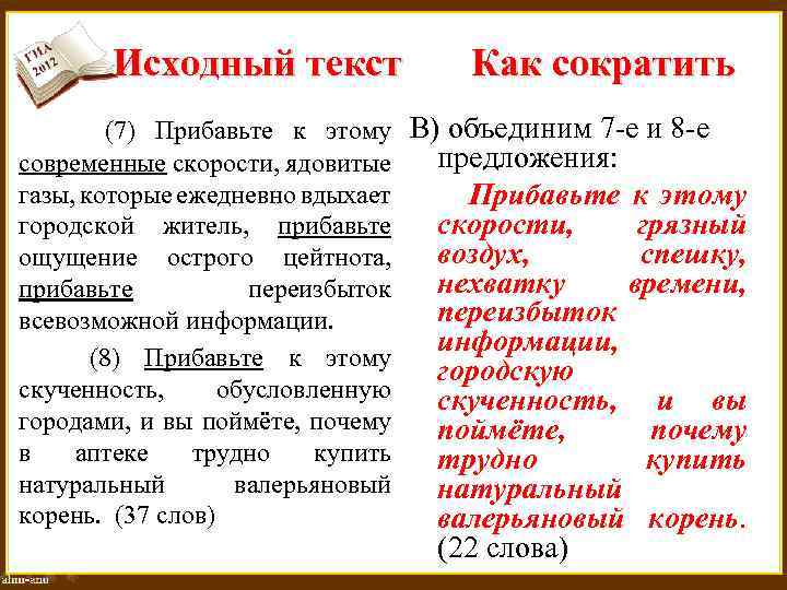 Исходный текст Как сократить (7) Прибавьте к этому В) объединим 7 -е и 8