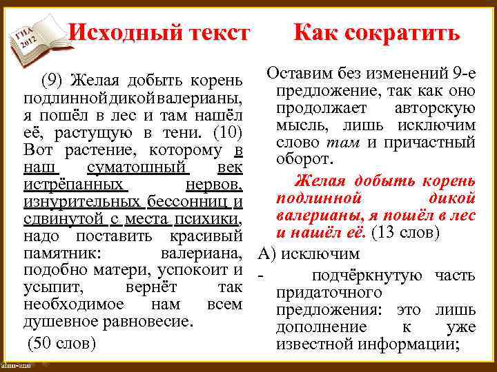 Исходный текст Как сократить (9) Желая добыть корень Оставим без изменений 9 -е предложение,