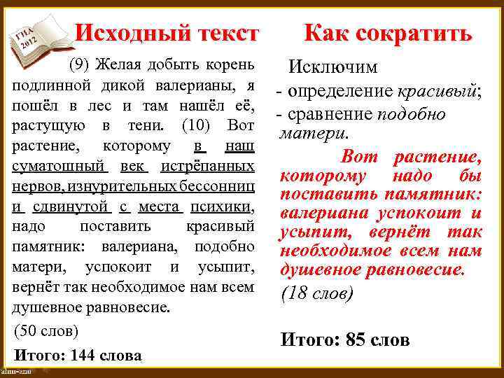 Исходный текст (9) Желая добыть корень подлинной дикой валерианы, я пошёл в лес и