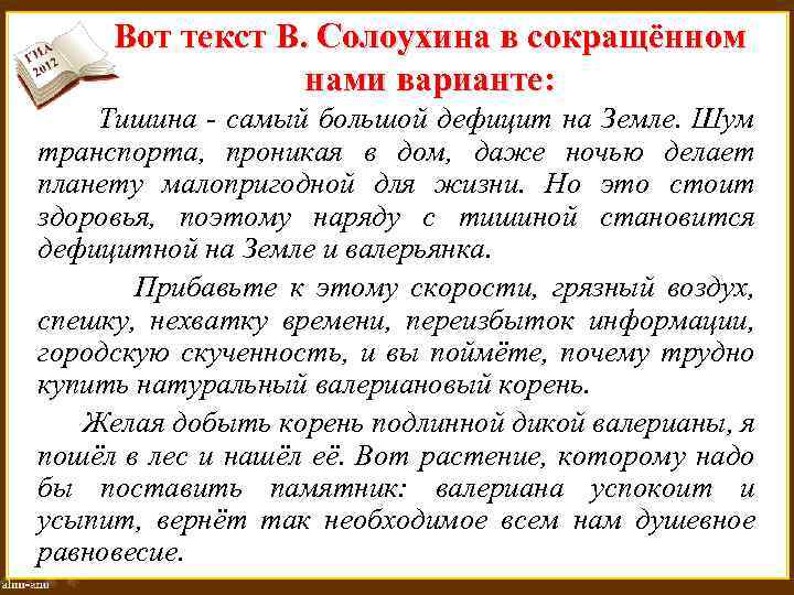 Вот текст В. Солоухина в сокращённом нами варианте: Тишина - самый большой дефицит на