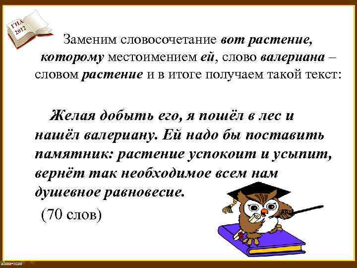 Заменим словосочетание вот растение, которому местоимением ей, слово валериана – словом растение и в