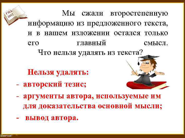  Мы сжали второстепенную информацию из предложенного текста, и в нашем изложении остался только