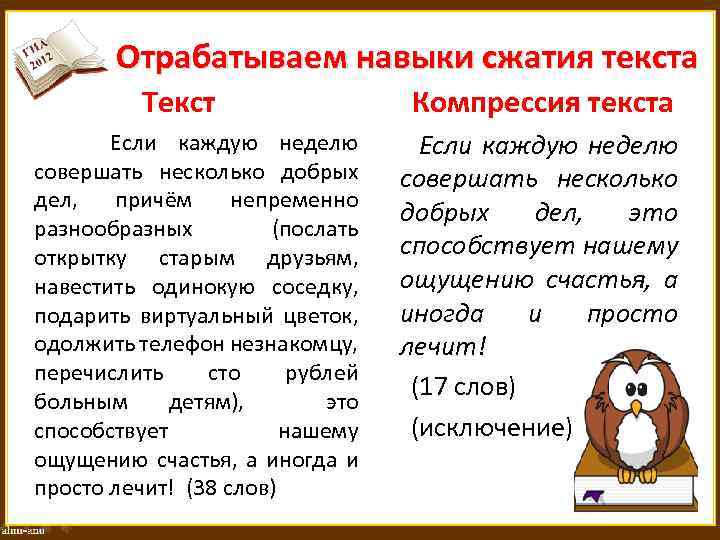 Отрабатываем навыки сжатия текста Текст Компрессия текста Если каждую неделю совершать несколько добрых совершать