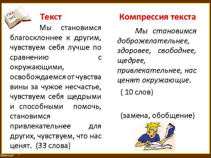 Текст Компрессия текста Мы становимся благосклоннее к другим, доброжелательнее, чувствуем себя лучше по здоровее,