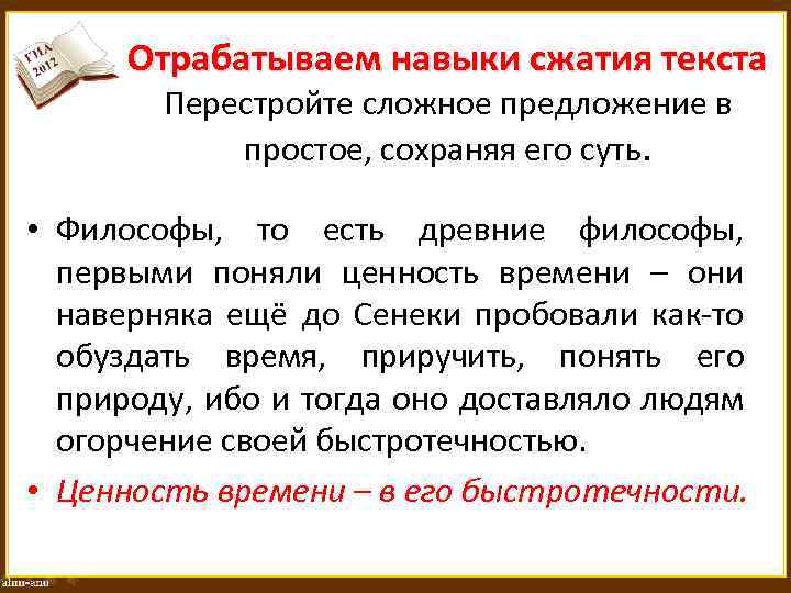 Отрабатываем навыки сжатия текста Перестройте сложное предложение в простое, сохраняя его суть. • Философы,