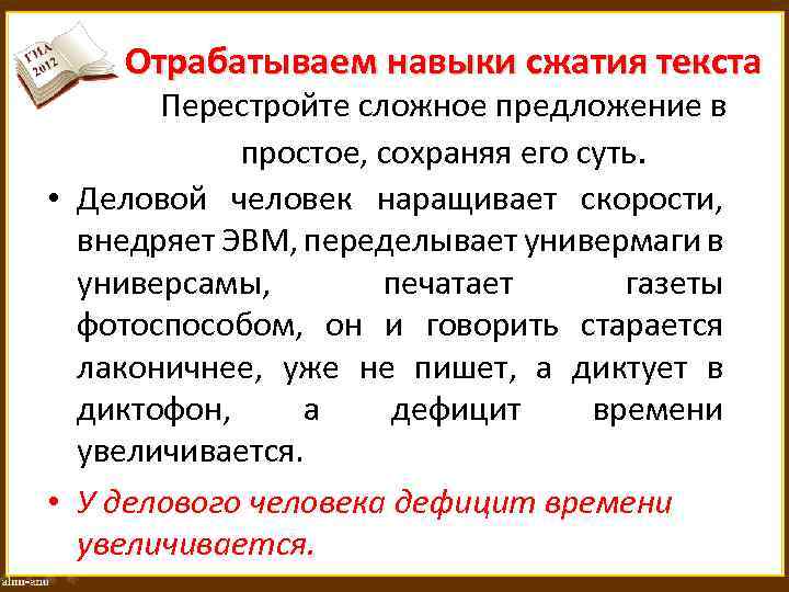 Отрабатываем навыки сжатия текста Перестройте сложное предложение в простое, сохраняя его суть. • Деловой