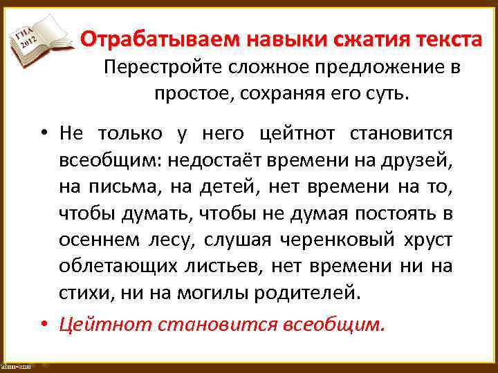 Отрабатываем навыки сжатия текста Перестройте сложное предложение в простое, сохраняя его суть. • Не