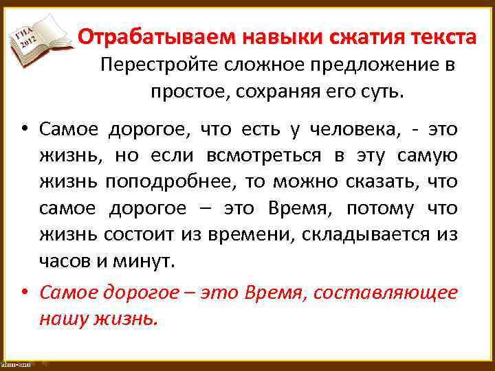 Отрабатываем навыки сжатия текста Перестройте сложное предложение в простое, сохраняя его суть. • Самое