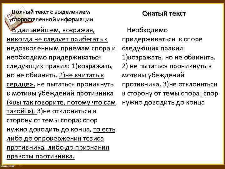 Полный текст с выделением второстепенной информации В дальнейшем, возражая, никогда не следует прибегать к