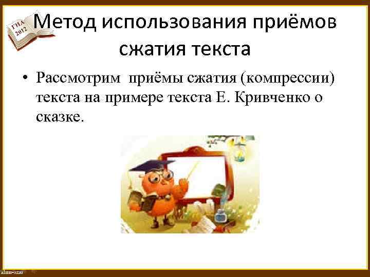 Метод использования приёмов сжатия текста • Рассмотрим приёмы сжатия (компрессии) текста на примере текста