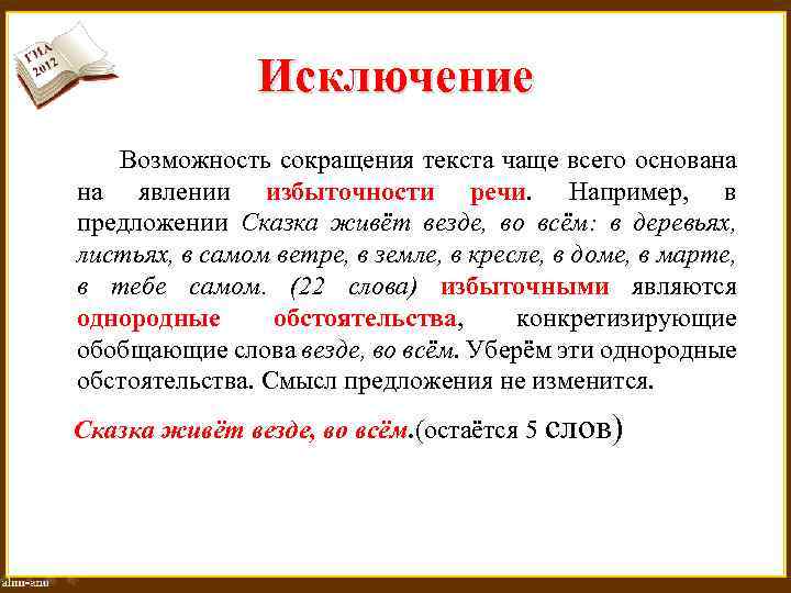 Исключение Возможность сокращения текста чаще всего основана на явлении избыточности речи. Например, в предложении