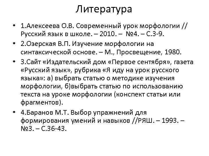 Литература • 1. Алексеева О. В. Современный урок морфологии // Русский язык в школе.