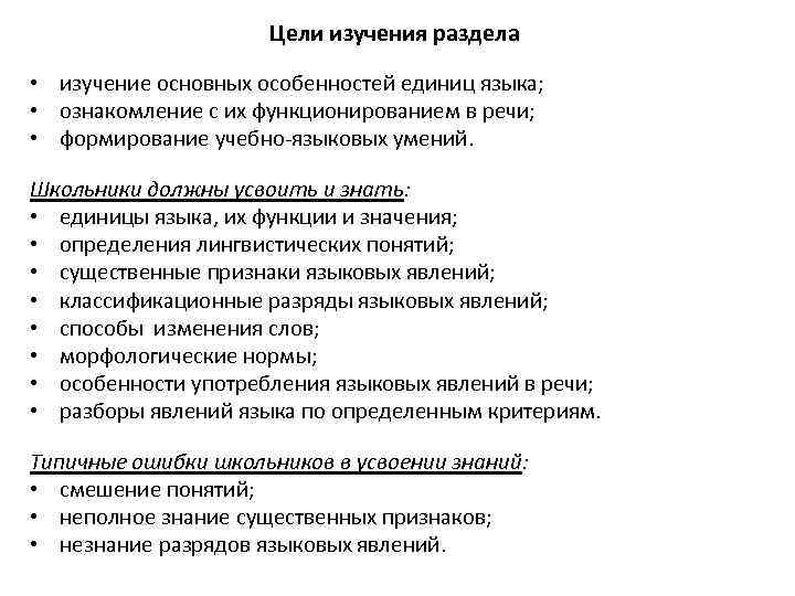 Цели изучения раздела • изучение основных особенностей единиц языка; • ознакомление с их функционированием