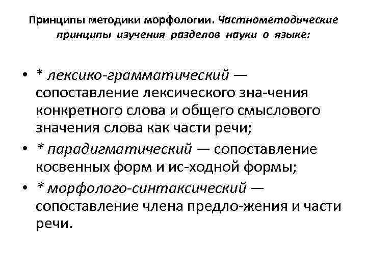 Принципы методики морфологии. Частнометодические принципы изучения разделов науки о языке: • * лексико грамматический