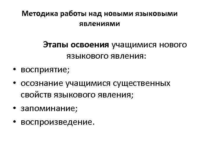 Методика работы над новыми языковыми явлениями • • Этапы освоения учащимися нового языкового явления: