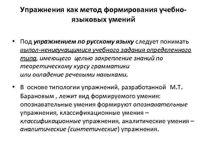 Упражнения как метод формирования учебноязыковых умений • Под упражнением по русскому языку следует понимать